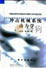 冲击机械系统动力学（1999 PDF版）