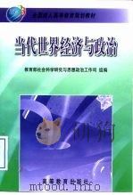 当代世界经济与政治（1999 PDF版）