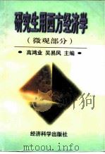 研究生用西方经济学 微观部分 1997 PDF电子版封面 7505811746 高鸿业,吴易风主编