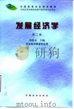 发展经济学 1993 PDF电子版封面 7109062902 刘葆金主编