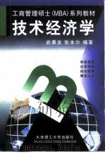 技术经济学 1998 PDF电子版封面 7561114745 武春友,张米尔编著