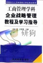 企业战略管理教程及学习指导 1999 PDF电子版封面 7040078236 徐二明,王智慧主编