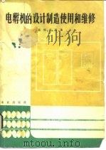 电孵机的设计制造使用的维修（1982 PDF版）
