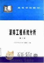 灌排工程系统分析（1988 PDF版）
