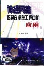 神经网络及其在汽车工程中的应用（1998 PDF版）