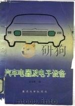 汽车电器及电子设备（1992 PDF版）