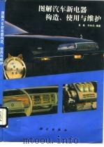 图解汽车新电器构造、使用与维护（1995 PDF版）