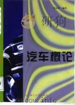 汽车概论（1999 PDF版）