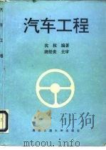 汽车工程（1994 PDF版）
