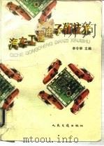 汽车工程电子新技术（1995 PDF版）