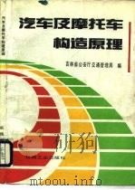 汽车及摩托车构造原理（1993 PDF版）