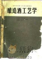 酿造酒工艺学（1982 PDF版）