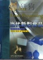 当代新型食品 1998 PDF电子版封面 7563906630 刘程,江小梅主编