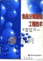食品分离重组工程技术（1998 PDF版）
