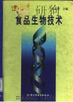 食品生物技术（1999 PDF版）