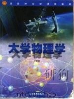 大学物理学（1998 PDF版）