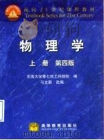 物理学 上 1978 PDF电子版封面 704007463X 东南大学等七所工科院校编;马文蔚改编