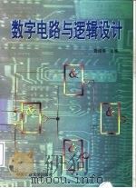 数字电路与逻辑设计（1998 PDF版）
