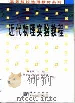 近代物理实验教程（1999 PDF版）