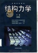 结构力学  下（1958 PDF版）
