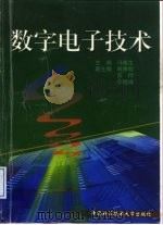 数字电子技术（1999 PDF版）