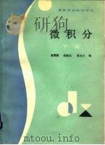 微积分  下（1988 PDF版）