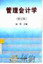 管理会计学  修订版（1991 PDF版）