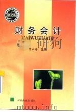 财务会计 1997 PDF电子版封面 7504434167 贾永海主编