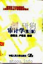 审计学  第3版（1994 PDF版）