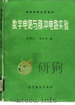 数字电路与脉冲电路实验（1984 PDF版）
