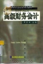 高级财务会计（1999 PDF版）