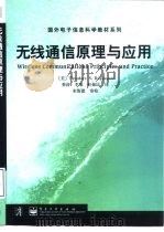 无线通信原理与应用（1999 PDF版）