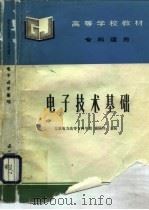 电子技术基础 1994 PDF电子版封面 7120017128 裴国伟主编