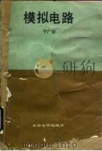 模拟电路（1989 PDF版）