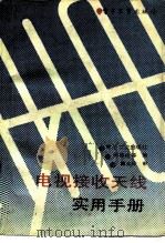 电视接收天线实用手册（1989 PDF版）