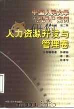 中国人民大学工商管理MBA案例 人力资源开发与管理卷 1999 PDF电子版封面 7300028225 徐二明主编;孙健敏,李原,张孝宇编著