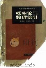 概率论与数理统计（1988 PDF版）