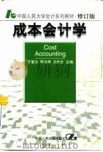 成本会计学  修订版（1998 PDF版）