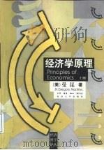 经济学原理  上（1999 PDF版）