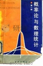 概率论与数理统计  第1册  概率论（1990 PDF版）