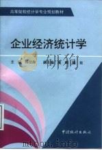 企业经济统计学（1995 PDF版）
