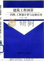 建筑工程预算  识图、工程量计算与定额应用（1997 PDF版）