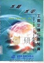 水利水电工程定额与概预算（1999 PDF版）