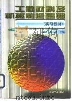 工程材料及机械制造基础  实习教材（1997 PDF版）