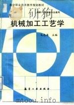 机械加工工艺学（1999 PDF版）