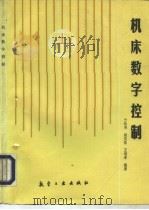 机床数字控制（1993 PDF版）