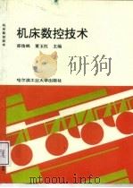 机床数控技术（1996 PDF版）