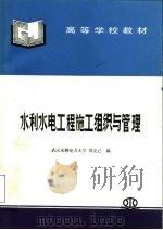 水利水电工程施工组织与管理（1998 PDF版）