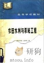 农田水利与泵站工程（1990 PDF版）