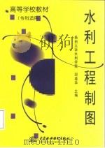 水利工程制图（1998 PDF版）